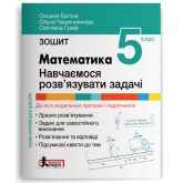 Зошит для. 5 клас НУШ. Математика. Навчаємося розвязувати задачі Єргіна О. В. Чашечникова О. С. Греф С. В.