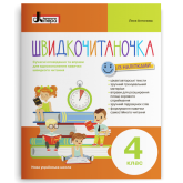 Швидкочитаночка. 4 клас. + НАЛIПКИ - Антонова
