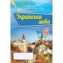 Українська мова. 6 клас. Перевірка предметних коментностей Збірник для оцінюання навчальних досягнень -Олександр Авраменко