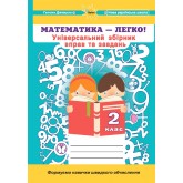 Математика. 2 клас - Джемула