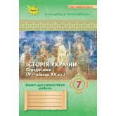 Історія України, 7 клас Зошит для самостійних та підсумкових робіт (до підручника Щупак) - Дрібниця (Оріон) Історія України, 7 клас Зошит для самостійних та підсумкових робіт (до підручника Щупак) - Дрібниця (Оріон)