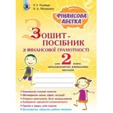 Фінансова грамотність. 2 клас. Зошит-посібник. Фінансова абетка - Гільберг