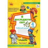 Я досліджую світ. 4 клас. Робочий зошит. 1 частина - Глухенька