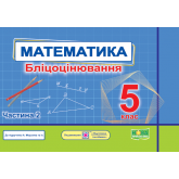 Математика. Бліцоцінювання. 5 клас. 2 частина (до підручника Мерзляк)