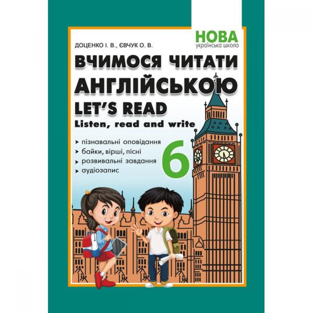 6 клас. Вчимося читати англійською Lets read Listen. read and write Абетка