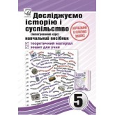 Досліджуємо історію і суспільство. Навчальний посібник інтегрованого курсу для. 5 клас. 1 частина - Астон