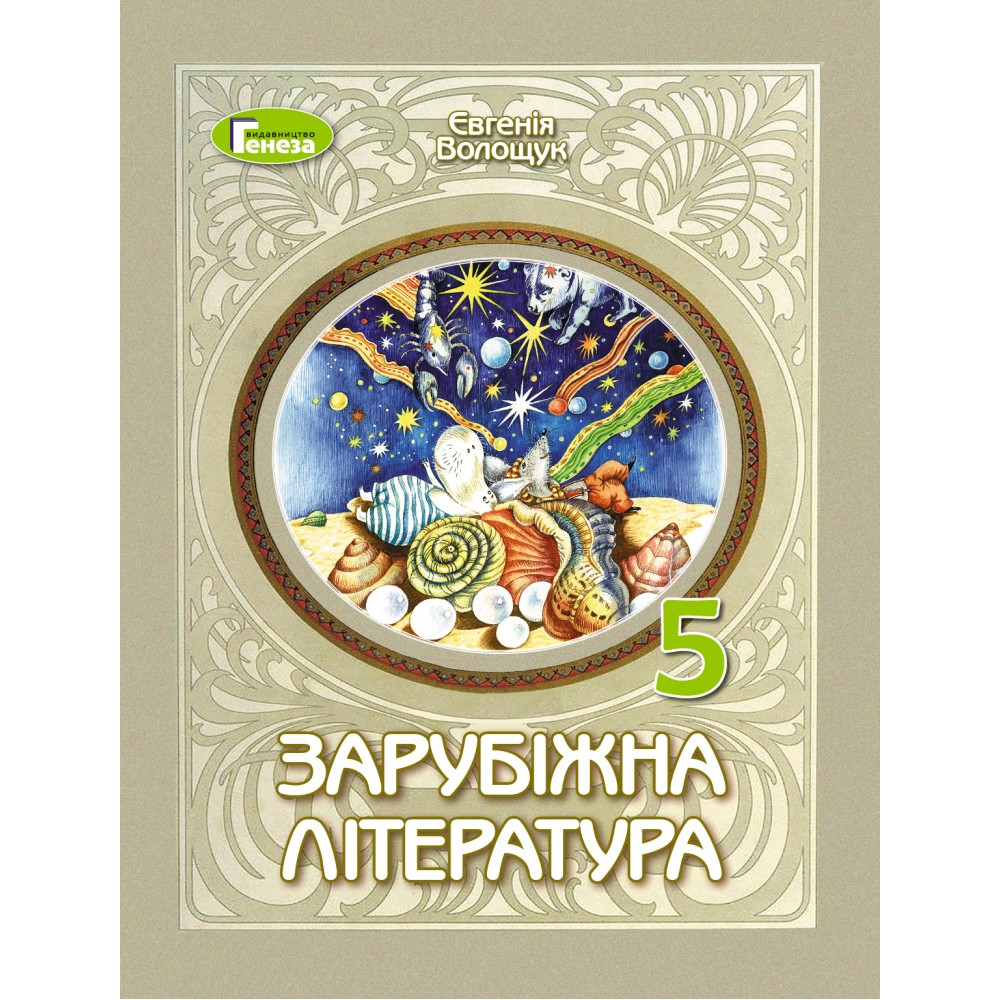 Зарубіжна література. 5 клас. Підручник - Волощук