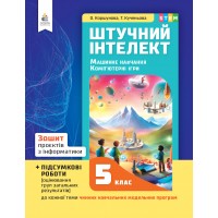 Зошит проєктів з інформатики. 5 клас. (Штучний інтелект. Машинне навчання. Комп’ютерні ігри) - Коршунова О.В., Кученьова Т.В.