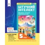 Зошит проєктів з інформатики. 5 клас. (Штучний інтелект. Машинне навчання. Комп’ютерні ігри) - Коршунова О.В., Кученьова Т.В.