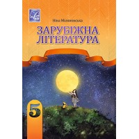 Зарубіжна література. 5 клас - Міляновська 2022