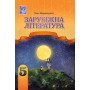 Зарубіжна література. 5 клас - Міляновська 2022