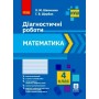 4 клас. Математика. Діагностичні роботи - Шевченко