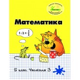 Математика. 5 клас. 3 частина. Навчальний посібник (Росток)