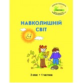 Навколишній світ. 2 клас. 1 частина. Навчальний посібник Пушкарьова, Петерсон (Росток)