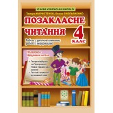 Позакласне читання. 4 клас. Робота за дитячою книжкою + Безкоштовний додаток щоденник читача. НУШ