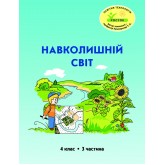 Навколишній світ. 4 клас. 3 частина. Навчальний посібник Пушкарьова, Петерсон (Росток)