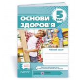 Основ здоров’я. Робочий зошит. 5 клас (до підруч. Беха І.) - Мечник Л.