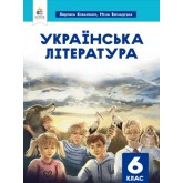 Українська література. Підручник. 6 клас. Коваленко. Коваленко