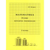 Відповіді Математика. 2 клас. 2 частина. методичні рекомендації з поясненям (Росток)