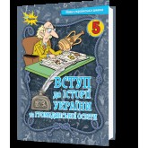 Вступ до Історії України та Громадянської освіти. 5 клас. Підручник - Щупак