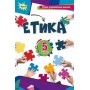 Етика. 5 клас. Мелещенко. Підручник. (2022 рік)