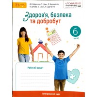 Здоров'я безпека та добробут 6 клас. Робочий зошит. Шиян. Волощенко