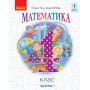 4 клас. Математика. Підручник. 1 частина - Гісь. Філяк