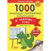 Математика. Практикум. 1000 прикладів з математики 2-3 класи Множення та ділення Рахуємо усно - Васютенко