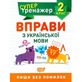 Супертренажер. 2 клас. Вправи з української мови - Щербак Г.В.