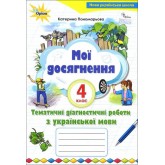 Українська мова4 клас. Мої досягнення. Тематичні діагностичні досягнення - Пономарьова