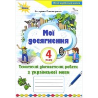 Українська мова4 клас. Мої досягнення. Тематичні діагностичні досягнення - Пономарьова