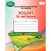 Зошит з читання для. 4 клас. НУШ - Богданець-Білоскаленко. Грамота