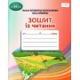 Зошит з читання для. 4 клас. НУШ - Богданець-Білоскаленко. Грамота