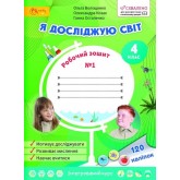 4 клас. Я досліджую світ. Робочий зошит. № 1. Волощенко О.