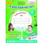 4 клас. Я досліджую світ. Робочий зошит. № 1. Волощенко О.