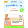2 клас. Я досліджую світ. Зошит з інформатики. 2 клас.