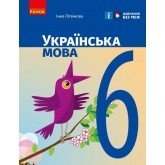 Українська мова. Підручник. 6 клас. (2023)- Літвінова