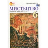 Мистецтво. Інтегрований курс. 6 клас. Світоч 2014 рік тверда обкладинка формат 25*17