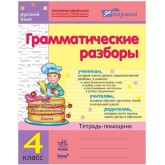 Русский язик. 4 клас.с. Грамматические разбори Ирина Агаркова