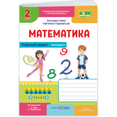 Математика. 2 клас. Робочий зошит. Частина 2 - А. Заїка, С. Тарнавська
