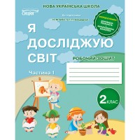 Я досліджую світ. Робочий зошит. 2 клас. Частина 1 (до підр.Бібік Н.М.) - Гущина Н.І.
