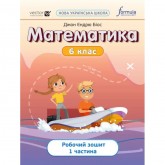 Математика. 6 клас. Робочий зошит. 1 частина - Джон Ендрю Біос