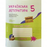 Українська література. Робочий зошит. 5 клас. 1 семастр - Архіпова. Кучеренко Українська література. Робочий зошит. 5 клас. 1 семастр - Архіпова. Кучеренко