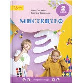 2 клас. Мистецтво. Підручник - Стеценко