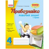 Правознайко. Робочий зошит з права. 4 клас - Бахтінова, Гусельникова