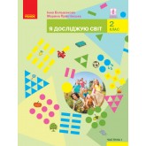 2 клас. Я досліджую світ. Підручник. Частина 1