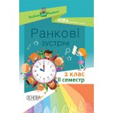 Посібник для вчителя. Ранкові зустрічі. 2 клас. ІI семестр.