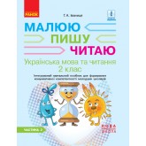 2 клас. Українська мова та читання. Робочий зошит. 2 частина (до підручника Іваниці) Малюю.Пишу.Читаю -