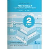 2 клас. Українська мова та читання. Зошит. Частина 2 (до підр. Іщенко О.Л. Логачевської С.П. Іщенко О.Л. Шевчук Л.В.)