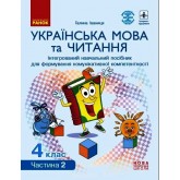 4 клас. Українська мова та читання.Навчальний посібник. 2 частина - Іваниця